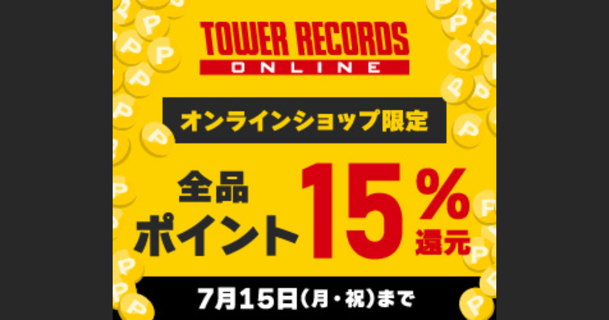 タワーレコードオンライン キャンペーン【全品ポイント15％還元】