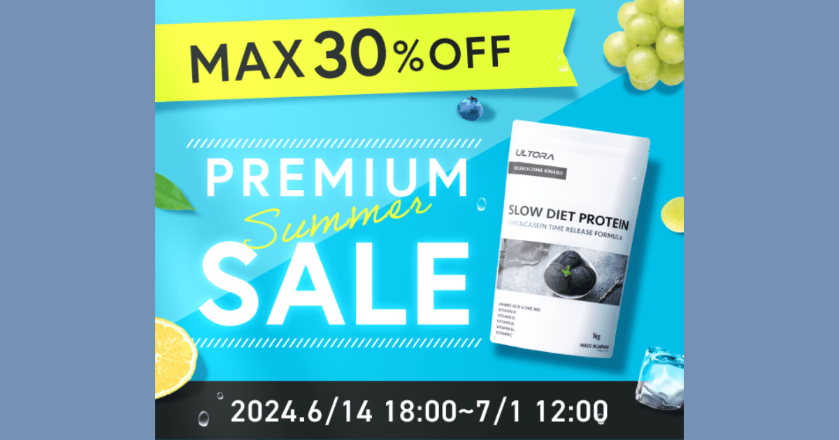 高品質プロテイン「ULTORA」セール情報【最大30%OFF】7/1まで