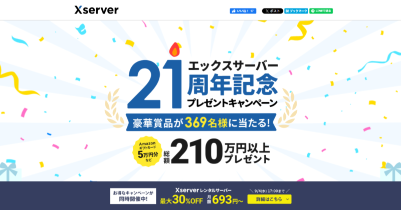 エックスサーバー キャンペーン【総額210万円以上の豪華賞品が当たる！】