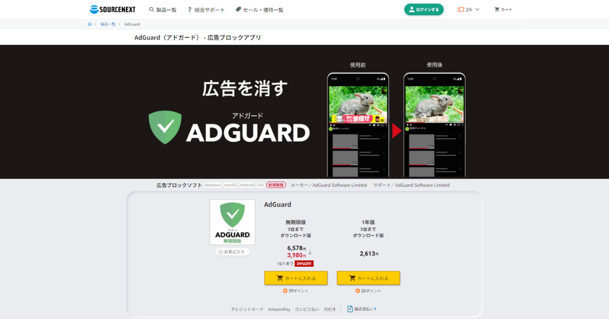広告ブロック・アプリのAdGuard無期限版（3台まで）が39%OFF 10/1まで