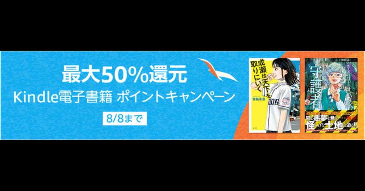 Amazon Kindle 電子書籍 ポイントキャンペーン【最大50%ポイント還元】8/8まで