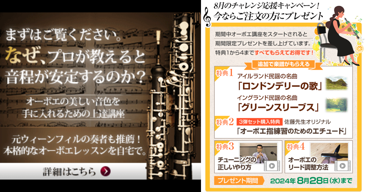 オーボエ上達講座 8月チャレンジ応援キャンペーン 4大特典プレゼント