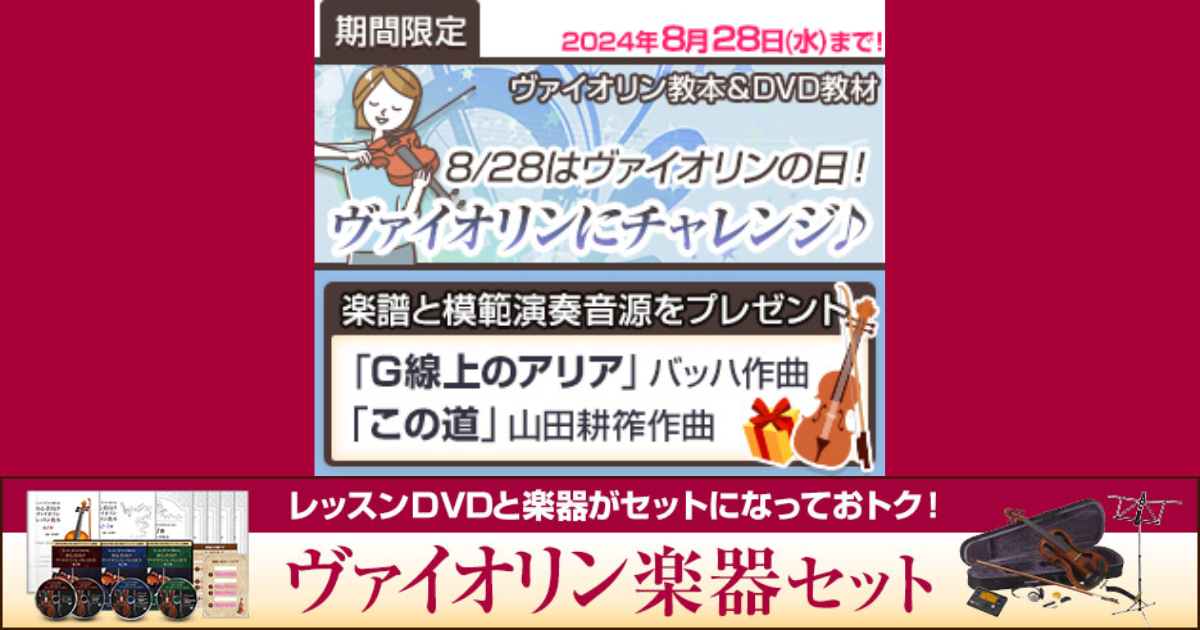 初心者のためのヴァイオリン講座 ヴァイオリンの日キャンペーン 8/28まで