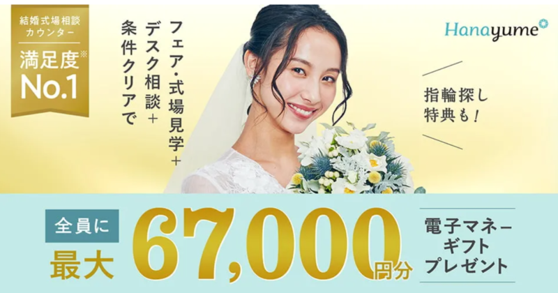 Hanayumeで結婚式場探す 【最大67,000円分電子マネーギフトプレゼント】9/26まで