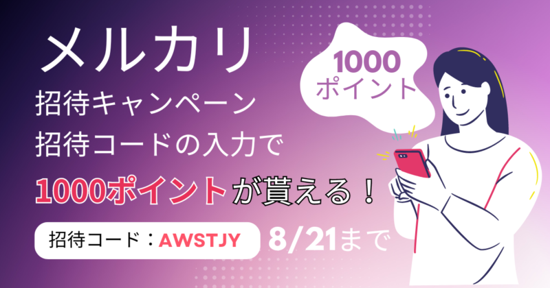 メルカリ 招待キャンペーン【招待コードの入力で1000ポイントが貰える】8/21まで
