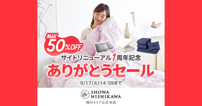 昭和西川 セールキャンペーン【最大50％OFF】9/17まで