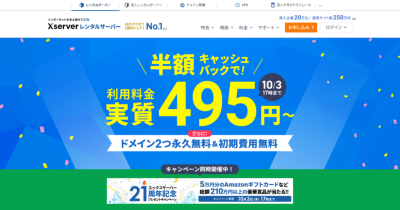 エックスサーバー キャンペーン【半額キャッシュバック】10/3まで