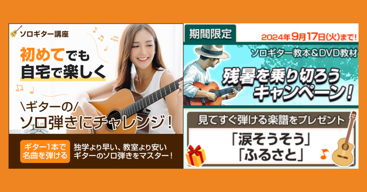 はじめてのソロギター講座 キャンペーン【特典プレゼント】！9/17まで