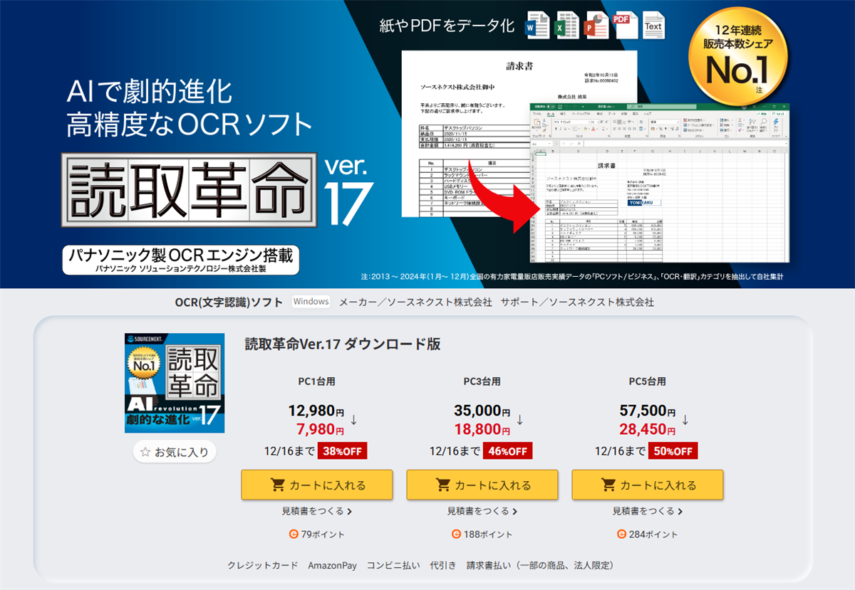 読取革命Ver.17 割引キャンペーン【最大50%OFF】12/16まで