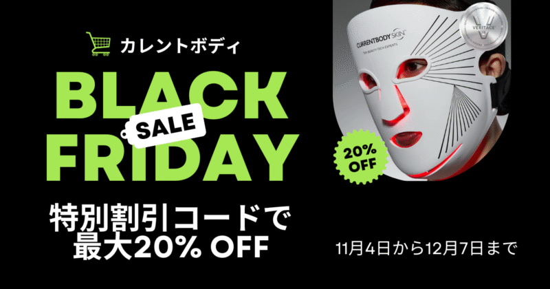 カレントボディブラックフライデーセール2025【割引コードで最大20%OFF】