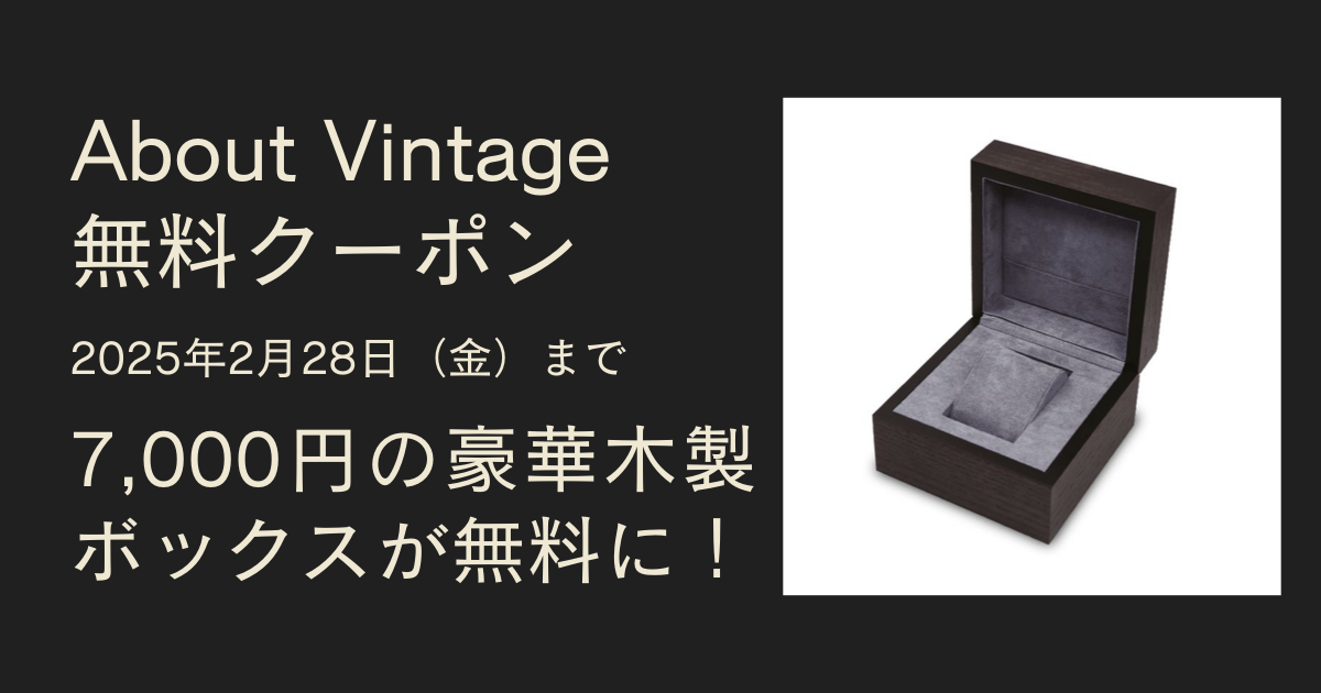 About Vintage クーポン【7000円の豪華木製ボックスが無料】