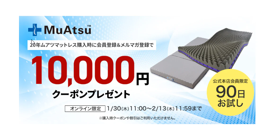昭和西川 ムアツ10000円クーポンプレゼント