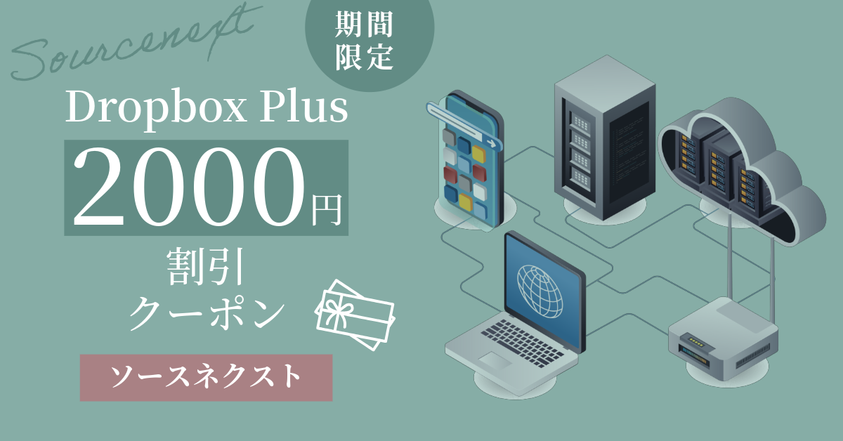 Dropbox Plus 2,000円割引クーポン配布中！9/17まで