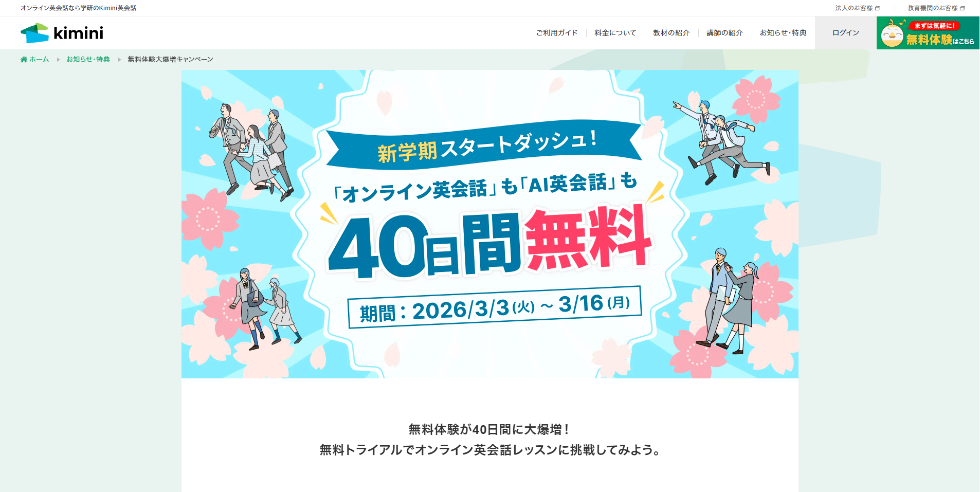 学研のオンライン英会話 Kiminiが40日間無料体験キャンペーン実施中