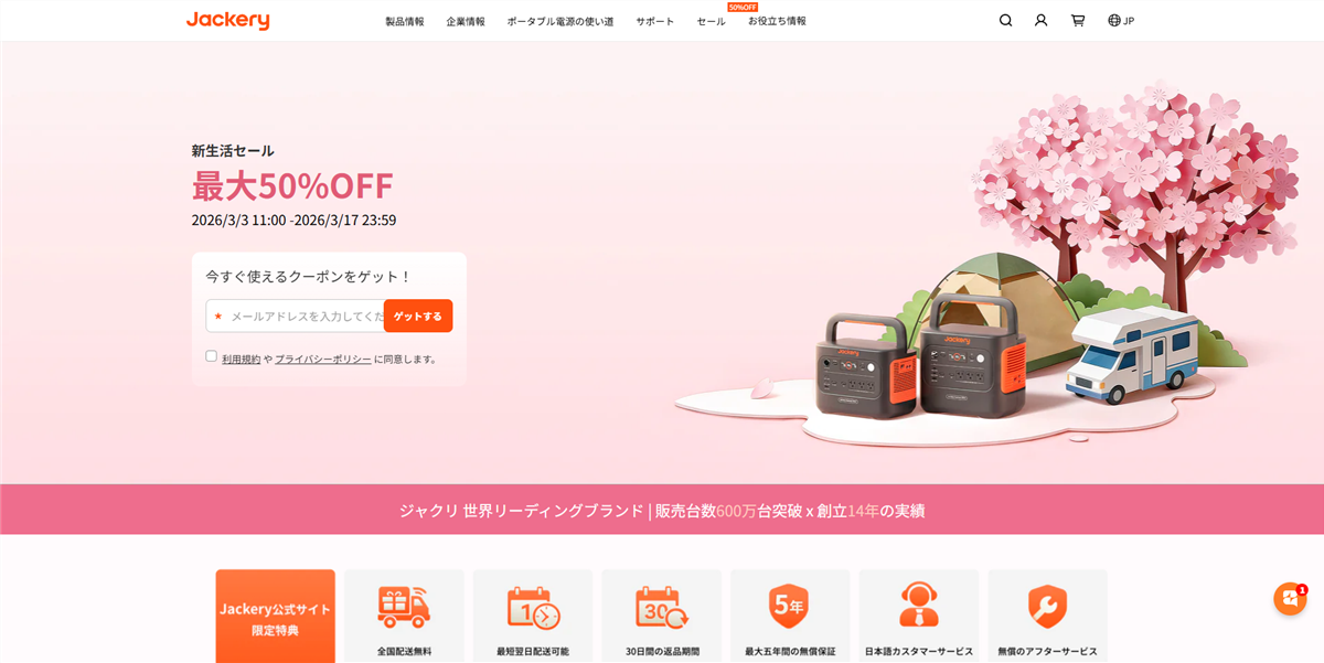 ポータブル電源「Jackery」の割引きセール【最大50％OFF】3/31まで