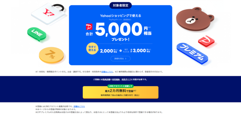 【対象者限定】LYPプレミアム会員登録でPayPayポイント5,000円相当プレゼント