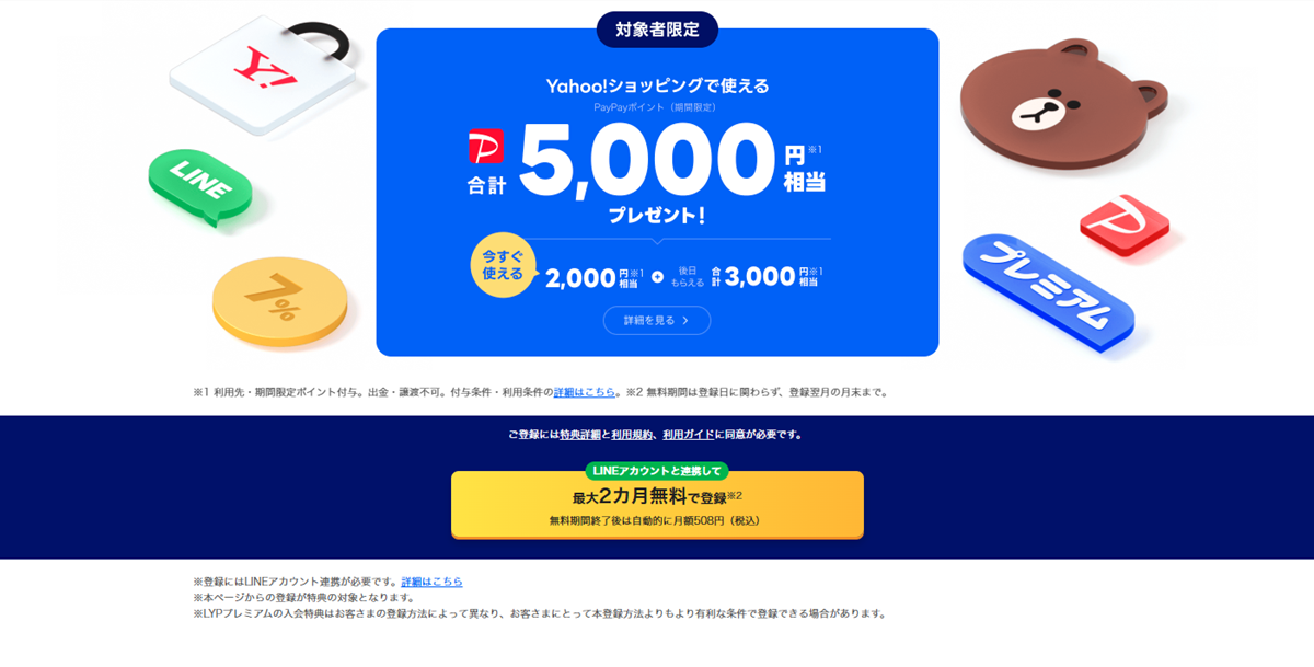 【対象者限定】LYPプレミアム会員登録でPayPayポイント5,000円相当プレゼント