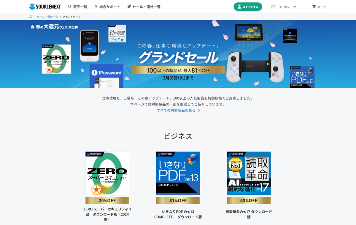 【最大81%OFF】ソースネクスト「グランドセール」開催！100製品以上が特別価格に