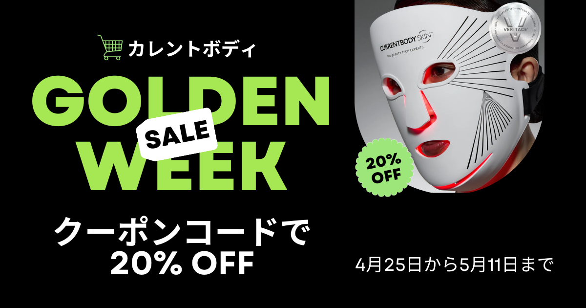 カレントボディゴールデンウィークセール【クーポンコードで最大32%OFF】