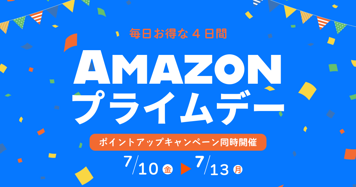 【7/13まで】Amazonプライムデー2026を開催！7/7から先行セール開始