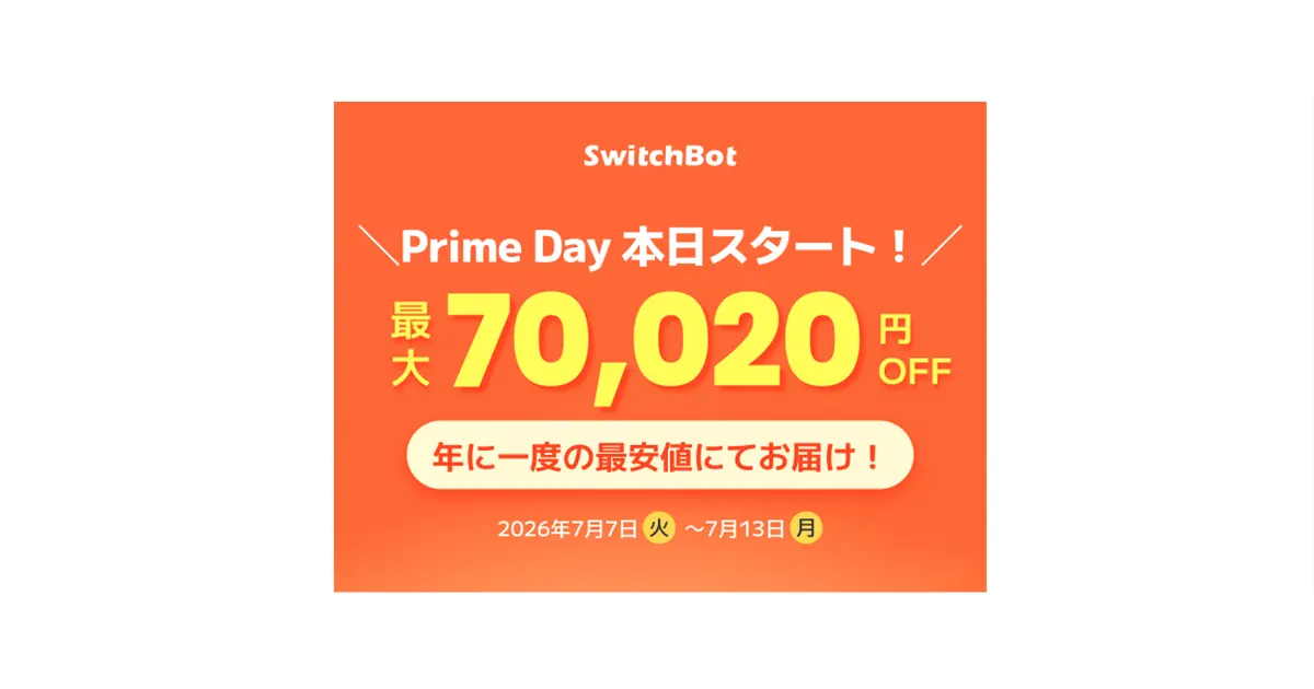 SwitchBot Amazon PrimeDayセール【最大70,020円OFF】