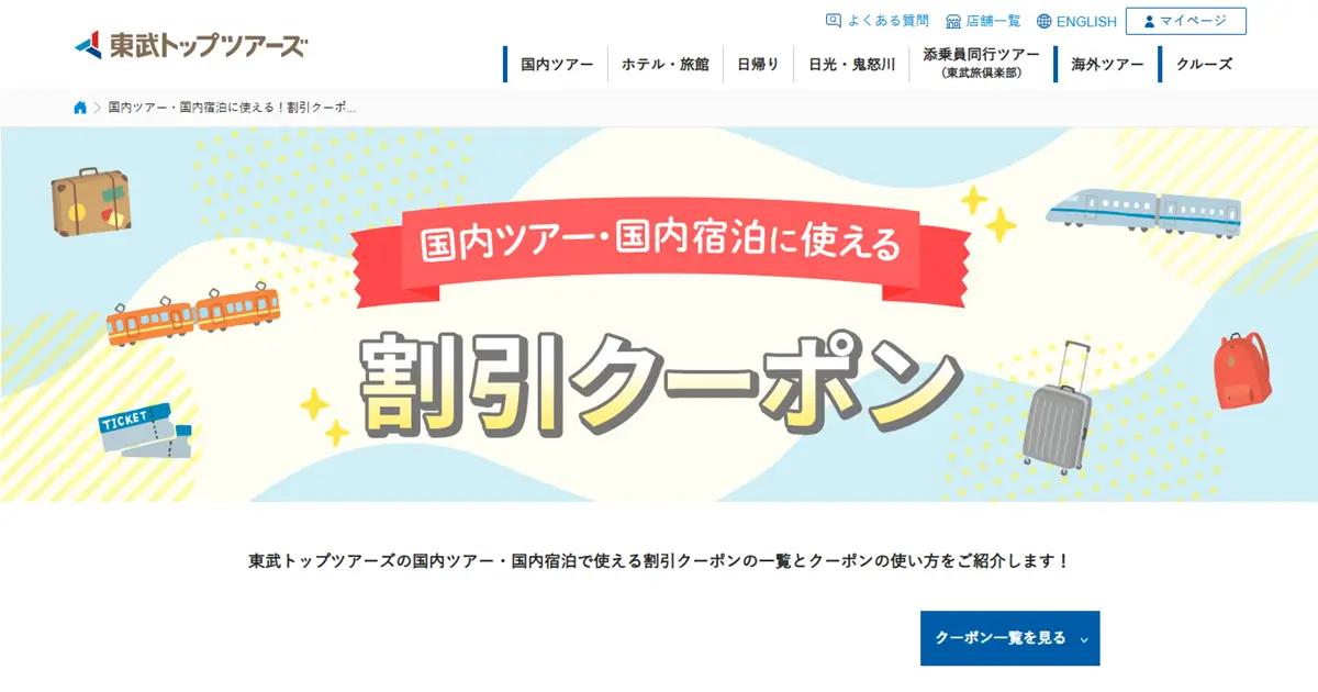 【7/20まで】東武トップツアーズ「東北エリア限定クーポン」配布中！最大3,000円OFF